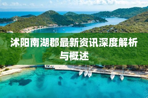 沭陽南湖郡最新資訊深度解析與概述