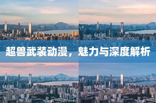 超獸武裝動(dòng)漫，魅力與深度解析