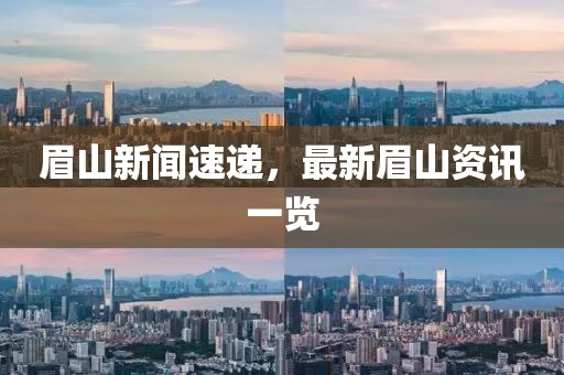 眉山新聞速遞,最新眉山資訊一覽