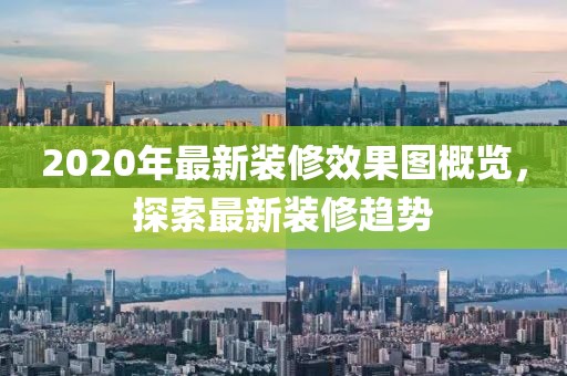 2020年最新裝修效果圖概覽,探索最新裝修趨勢