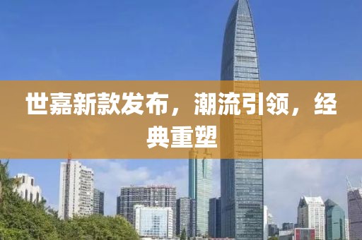 世嘉新款發(fā)布,潮流引領,經(jīng)典重塑