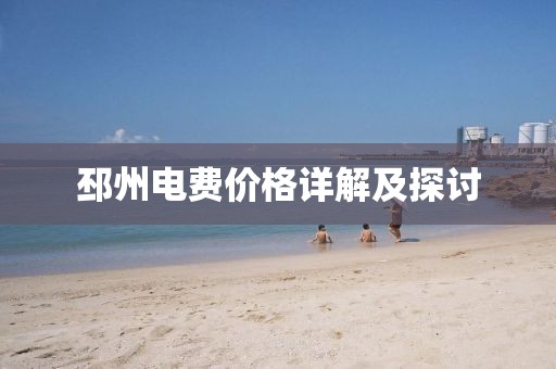 邳州電費(fèi)價(jià)格詳解及探討