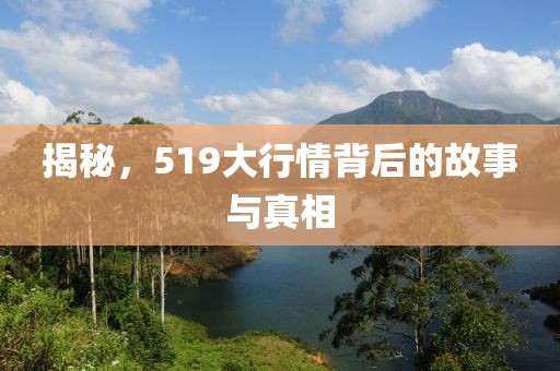揭秘,519大行情背后的故事與真相