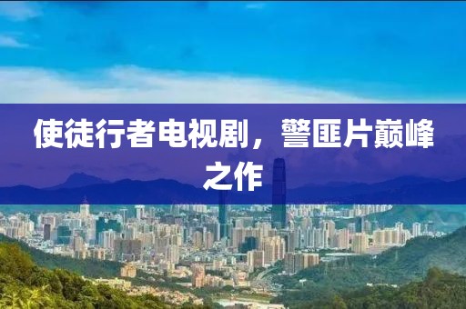 使徒行者電視劇，警匪片巔峰之作