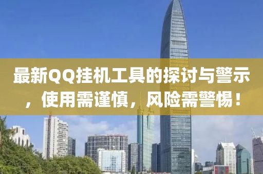 最新QQ掛機(jī)工具的探討與警示,使用需謹(jǐn)慎,風(fēng)險(xiǎn)需警惕!