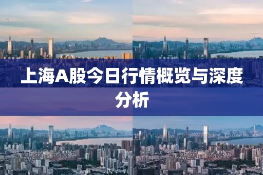 上海A股今日行情概覽與深度分析
