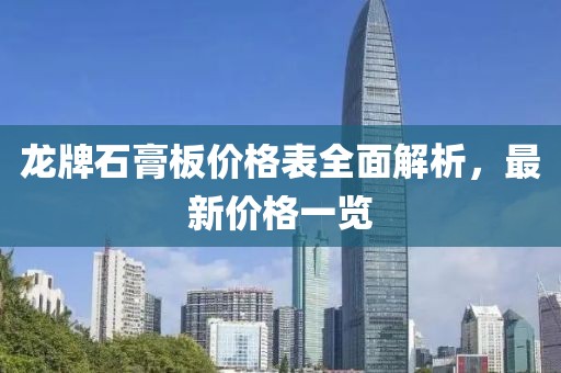 龍牌石膏板價格表全面解析,最新價格一覽