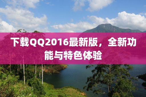 下載QQ2016最新版,全新功能與特色體驗