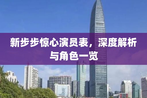 新步步驚心演員表，深度解析與角色一覽