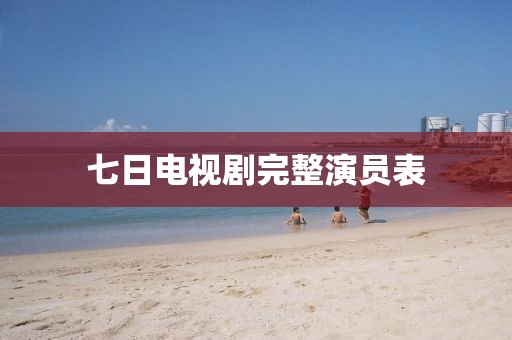 七日電視劇完整演員表