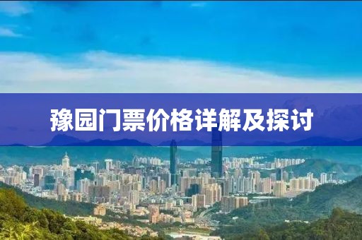 豫園門票價(jià)格詳解及探討