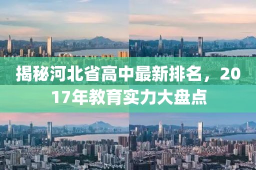揭秘河北省高中最新排名，2017年教育實力大盤點