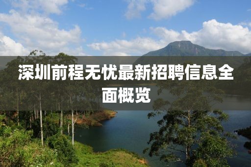 深圳前程無憂最新招聘信息全面概覽
