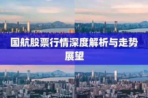 國航股票行情深度解析與走勢展望