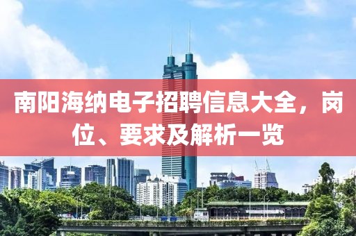 南陽(yáng)海納電子招聘信息大全,崗位、要求及解析一覽