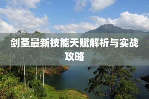 劍圣最新技能天賦解析與實戰(zhàn)攻略