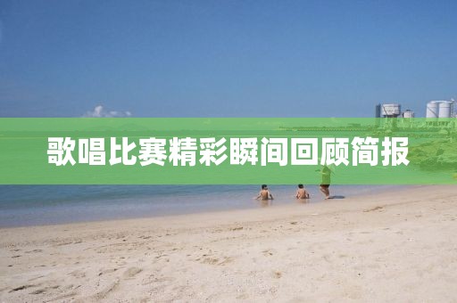 歌唱比賽精彩瞬間回顧簡報