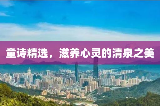 童詩精選，滋養(yǎng)心靈的清泉之美