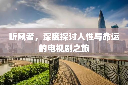 聽風(fēng)者，深度探討人性與命運(yùn)的電視劇之旅