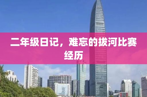 二年級(jí)日記，難忘的拔河比賽經(jīng)歷