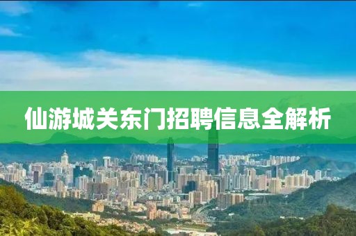 仙游城關(guān)東門招聘信息全解析