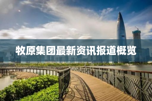 牧原集團最新資訊報道概覽