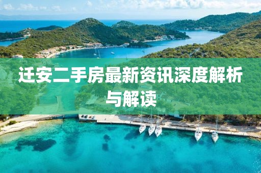 遷安二手房最新資訊深度解析與解讀