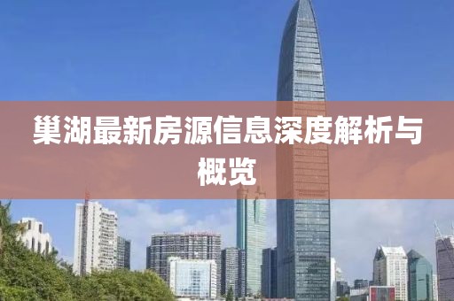 巢湖最新房源信息深度解析與概覽