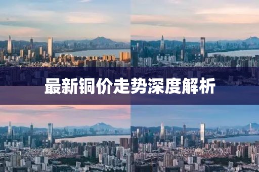 最新銅價(jià)走勢深度解析