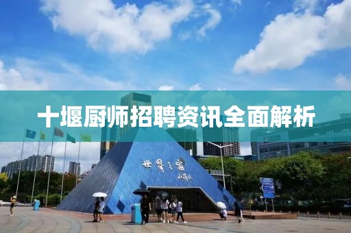 十堰廚師招聘資訊全面解析