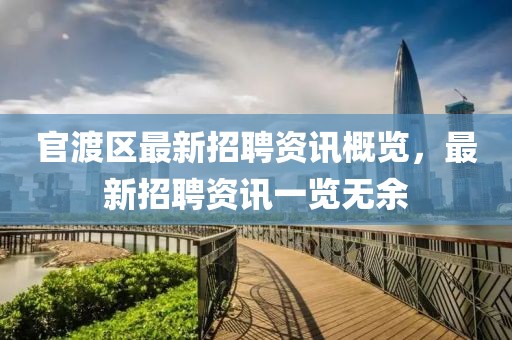 官渡區(qū)最新招聘資訊概覽，最新招聘資訊一覽無余