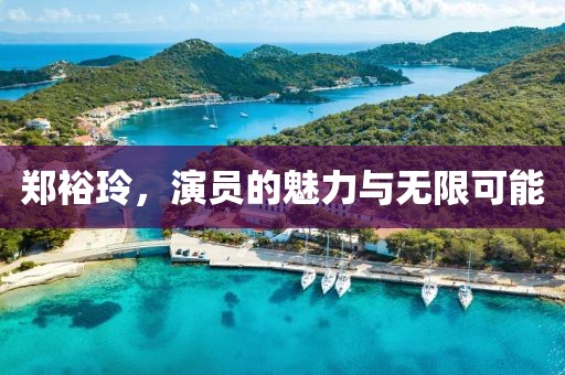 鄭裕玲，演員的魅力與無(wú)限可能