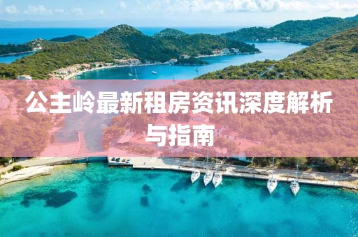 公主嶺最新租房資訊深度解析與指南