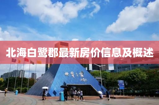 北海白鷺郡最新房價信息及概述