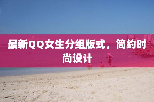 最新QQ女生分組版式,簡約時尚設(shè)計