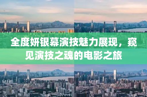 全度妍銀幕演技魅力展現(xiàn),窺見演技之魂的電影之旅