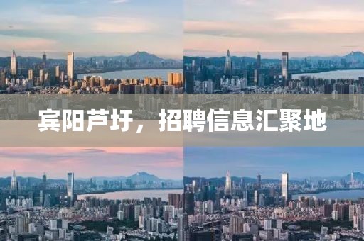 賓陽蘆圩，招聘信息匯聚地