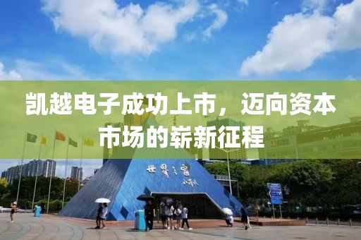 凱越電子成功上市，邁向資本市場的嶄新征程