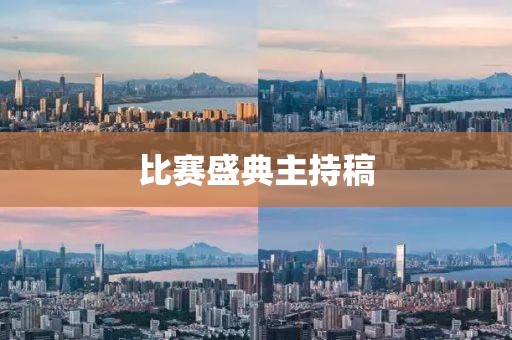 比賽盛典主持稿