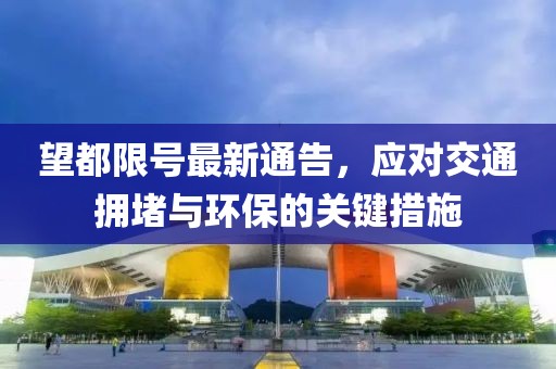 望都限號最新通告，應(yīng)對交通擁堵與環(huán)保的關(guān)鍵措施