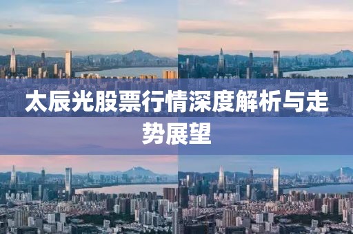 太辰光股票行情深度解析與走勢展望