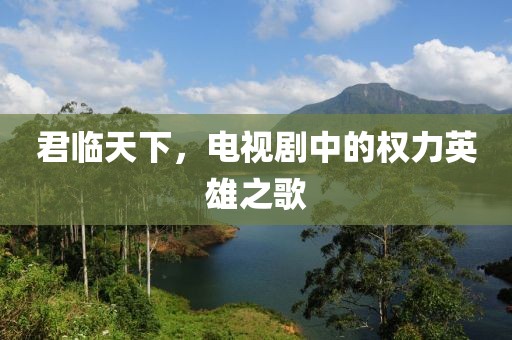 君臨天下,電視劇中的權(quán)力英雄之歌