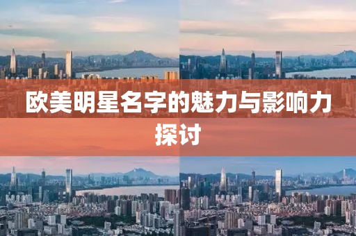 歐美明星名字的魅力與影響力探討