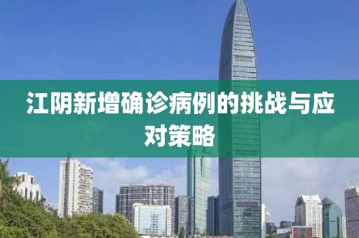 江陰新增確診病例的挑戰(zhàn)與應(yīng)對策略