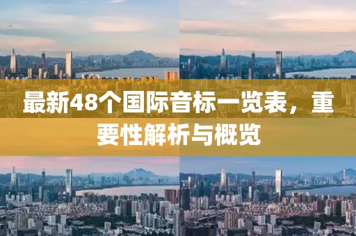 最新48個國際音標一覽表，重要性解析與概覽