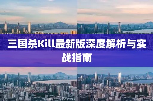 三國殺Kill最新版深度解析與實(shí)戰(zhàn)指南