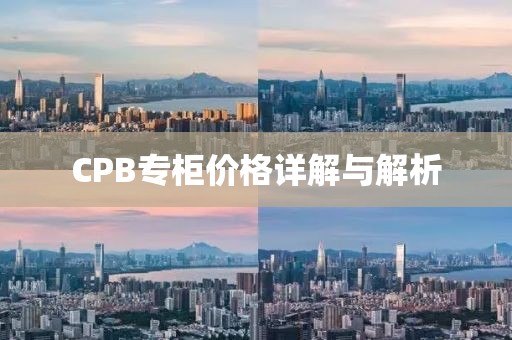 CPB專柜價(jià)格詳解與解析