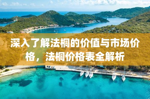 深入了解法桐的價值與市場價格，法桐價格表全解析