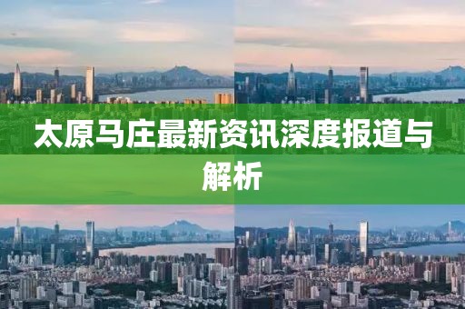 太原馬莊最新資訊深度報(bào)道與解析
