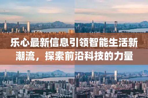 樂心最新信息引領(lǐng)智能生活新潮流，探索前沿科技的力量